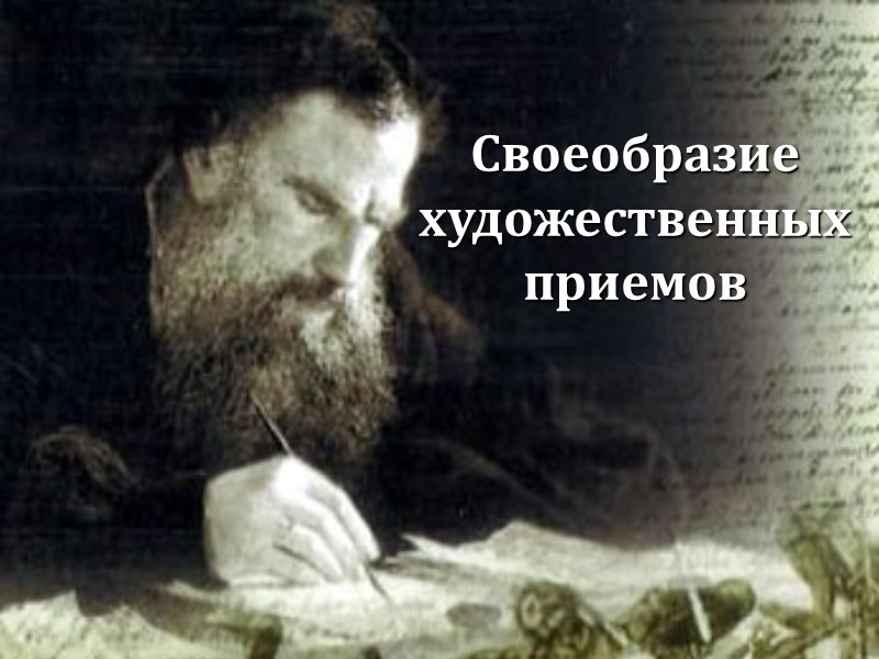 Своеобразие художественных приемов